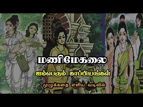 Manimegalai Full Story | Aimperum Kappiyam Story | மணிமேகலை | ஐம்பெரும் காப்பிய கதை