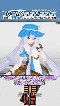 【#PSO2NGS】1分でわかる！不思議の国のメイド！アリスのメイド衣装！[ギルティプリンセススタイル]#shorts