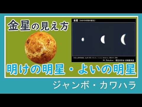 【理科】金星の見え方
