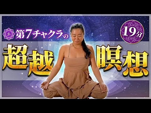 7th Chakra Meditation | Transcendental Meditation | Chakra Work