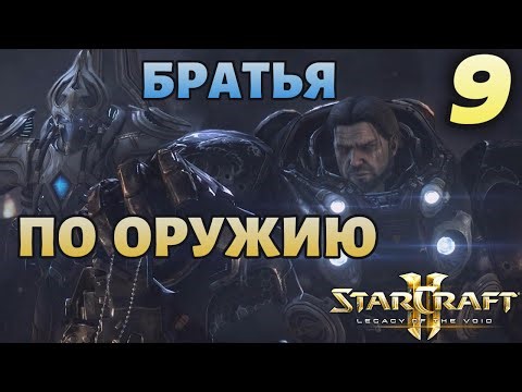 БРАТЬЯ ПО ОРУЖИЮ |#9| STARCRAFT 2 :LEGACY OF THE VOID |BRUTAL