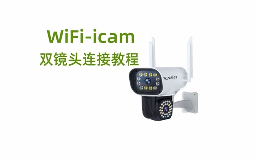 icam365双镜头WIFI连接教程