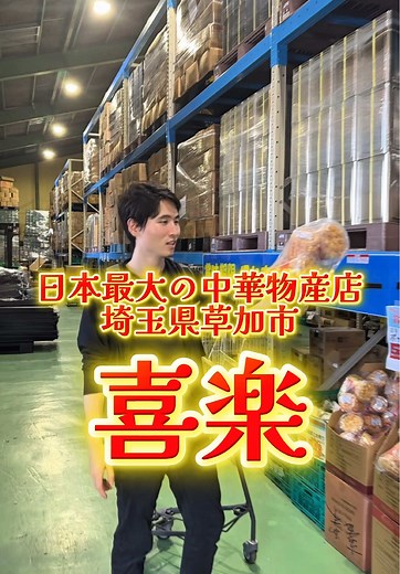 喜楽での中華物産爆買い体験｜埼玉スーパー