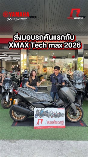 ส่งมอบ XMAX Tech MAX 2026 คันแรก 📍ยามาฮ่า เรียลไรเดอร์ สาขาหทัยราษฎร์ มีนบุรี ----------------------------------- 🚨#ดาวน์0บาท เริ่มผ่อนเพียง 1,xxx บาท 🥇🛵ข้อเสนอที่ดีที่สุด ☎️ เซลล์ขวัญ: 062-771-8209 ✅ไลน์: https://line.me/ti/p/edxMviaFaU ☎️ เซลล์ป๊อป 096-868-5152 ✅ไลน์: https://line.me/ti/p/tLZJ9YZjot ☎️เซลล์เอม 064-467-8571 ✅ ไลน์: https://line.me/ti/p/XDxb4-icFo . 📲 Line: @RealRiderBike หรือคลิ๊กลิงค์ >> https://lin.ee/ED0RF70 ☎️ 02 012 2121 ✅อย่าพึ่งตัดสินใจ ถ้ายังไม่ได้คุยกับเรียลไรเดอร