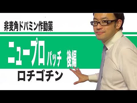 ニュープロパッチ（ロチゴチン） 後編