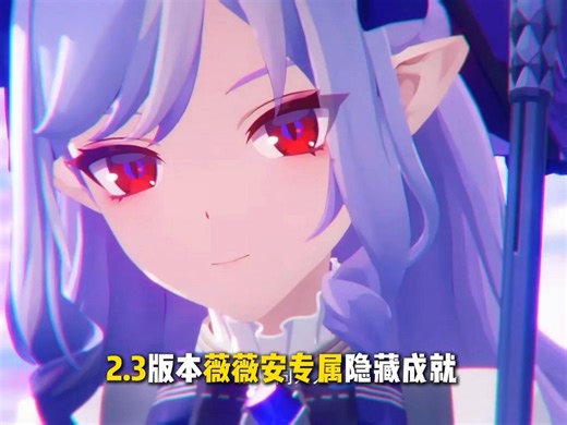 2.3版本薇薇安隐藏成就