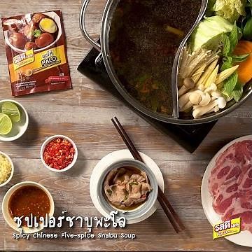 เมนู “ซุปเปอร์ชาบูพะโล้” อร่อยง่ายๆ ด้วย “รสดีเมนู”