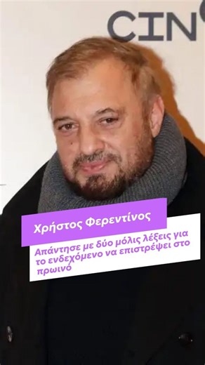 zappit.gr | 📺 Δηλώσεις στην κάμερα του Happy Day παραχώρησε ο Χρήστος Φερεντίνος, που έδωσε το παρών σε φιλανθρωπική εκδήλωση το βράδυ της Πέμπτης... | Instagram