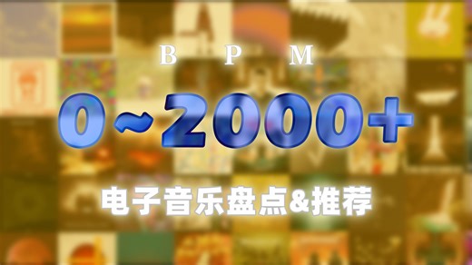 【电音推荐】BPM 0~2000 电子音乐盘点&推荐！实验/氛围/地下/EDM/噪音的大融合
