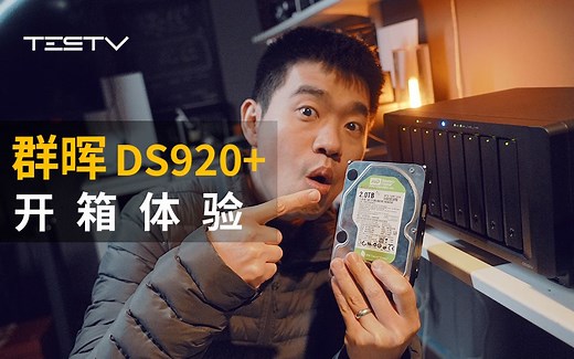群晖NAS DS920 开箱体验新手指南【BB Time第319期】