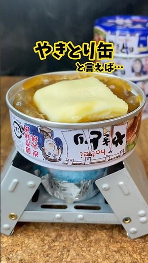Grilling canned yakitori directly! [Set of 4 dishes] Enjoy camping with 100 yen items♪ Enjoy Hote...