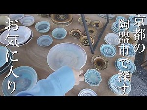 京都最大級の陶器市で掘り出し物探し ｜清水焼の郷まつり2025｜蚤の市｜器好き