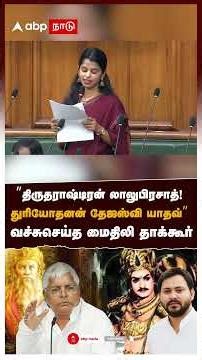 ”திருதராஷ்டிரன் லாலுபிரசாத்! துரியோதனன் தேஜஸ்வி யாதவ்” வச்சுசெய்த மைதிலி தாக்கூர் | Maithili Thakur