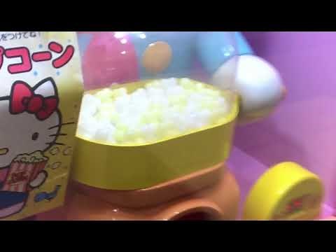 ハローキティ★ポップコーン作って食べたよ♪ kitty popcorn toy machine baby kids