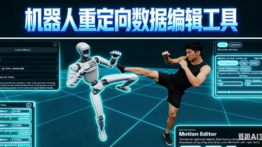 Motion Editor，动动手指修复你的重定向数据!