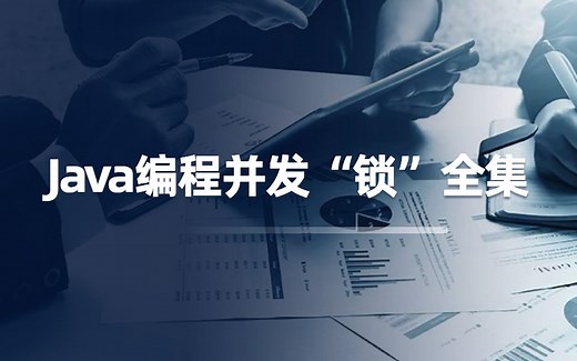 【Java编程中的“锁”全套教程】500分钟带你彻底弄懂Java各种并发锁