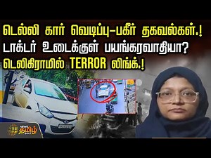 டெல்லி கார் வெடிப்பு-பகீர் தகவல்கள்.. டாக்டர் உடைக்குள் பயங்கரவாதியா? | DelhiCarBlast | DelhiNews