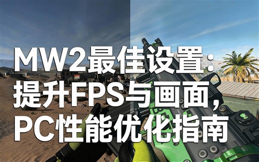 [中配]MW2最佳设置：提升FPS与画面，PC性能优化指南 - CrazyShoot