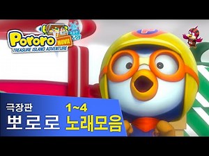 [뮤직비디오] 뽀로로 극장판 슈퍼썰매, 눈요정마을, 컴퓨터왕국, 공룡섬 대모험 뮤직비디오 노래모음 (Pororo The Movie1~4 - Music Video)