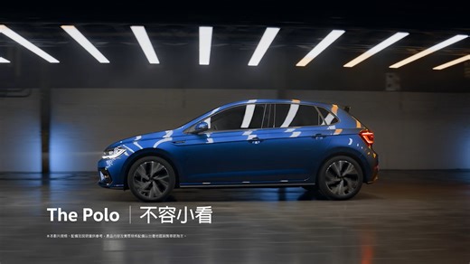 The Polo 刷新每一次期待 創新開駛，精彩不容小看 💫 ​ 🔸 駕乘新體驗｜新世代數位化座艙 🔸 安全感滿載｜IQ.DRIVE 智能駕駛輔助 🔸 行駛不受限｜靈巧操控 自在穿梭 🔸 耀眼最出色｜時尚外觀 專屬車色 ​ #高額分期零利率 輕鬆入主，再送 #第5年延長保固 車主舊換新，加碼再享 #3萬元換購優惠 ​ 隨心所馭不容等待，即刻預約試駕 ➤ https://bit.ly/49f6MtB ​ #不容小看 #ThePolo #Volkswagen #福斯 #福斯說 | Volkswagen