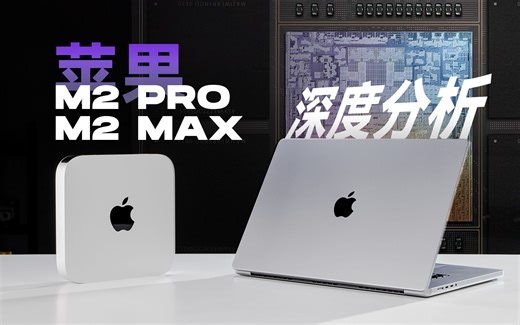 苹果M2 Pro/Max深度评测：旧身体里的新灵魂