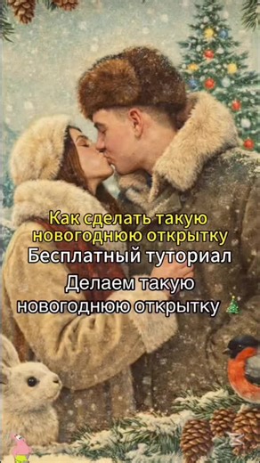 Туториал как сделать такое фото как сделать советскую новогоднюю открытку через ИИ Учебное пособие как сделать новогоднюю открытку в ии как сделать новогоднюю открытку в gpt как сделать красивую новогоднюю открытку как сделать новогоднюю открытку с фото как можно сделать открытку на новый год Попрошу ИИ сделать новогоднюю открытку с нашей семьей Как с помощью ИИ создать новогоднюю открытку для нашей семьи как сделать новогоднюю открытку из фото как сделать новогоднюю открытку ии Ask Al to make a