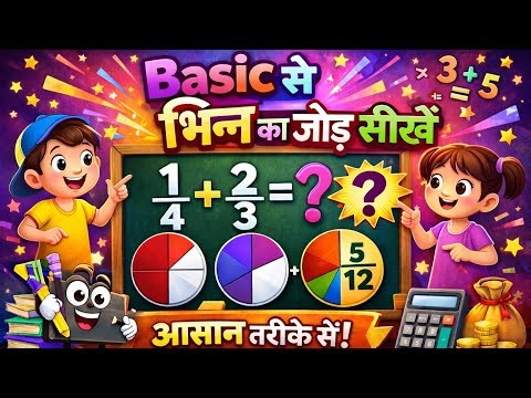 भिन्न का जोड़ समझना हुआ आसान 🔥| Basic से Fraction पूरी तरह सीखें | Maths for Beginners
