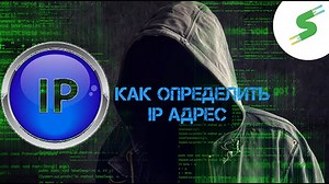 Как узнать IP человека и сервера в Дискорде