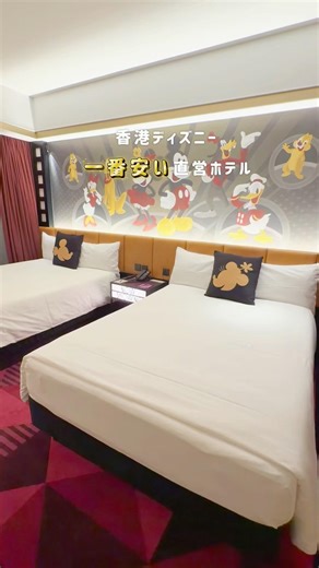 My honest review of staying at the cheapest hotel directly operated by Hong Kong Disneyland #shor...