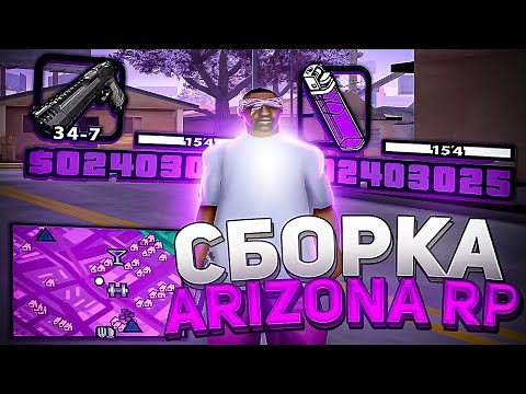 СБОРКА ДЛЯ СЛАБЫХ И СРЕДНИХ ПК для ЛАУНЧЕРА ARIZONA RP / СБОРКА ДЛЯ КАПТОВ И ЛОВЛИ / СБОРКА ДЛЯ САМП