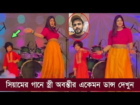 সিমায়ের বিলেত রাজা গানে স্ত্রী ছেলের ডান্স ভিডিও ভাইরাল দেখুন Bilet Raja Song | Abanty | Siam