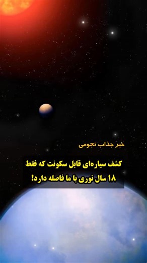 ‎پیج علمی بیگ بنگ‎ on Instagram‎: "⁨ ‌ ستاره‌شناسان دانشگاه کالیفرنیا، ارواین، سیاره‌ای ابر زمین کشف کردند که در «منطقه قابل سکونت» ستاره میزبان خود قرار دارد؛ ناحیه‌ای که دمای آن ممکن است اجازه وجود آب مایع روی سطح سیاره را بدهد. از آنجا که آب برای تمام اشکال شناخته‌شده حیات ضروری است، این کشف امکان شرایط زیست‌پذیر در این سیاره را افزایش می‌دهد. این سیاره فقط ۱۸ سال نوری با زمین فاصله دارد و در ناحیه نسبتاً نزدیک از ما قرار دارد و به نظر می‌رسد ۴ برابر پرجرم‌تر از زمین است و مانند زمین سنگی است