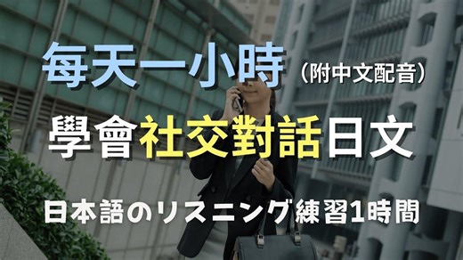 17- N4级日语听力口语情景训练【社交对话】