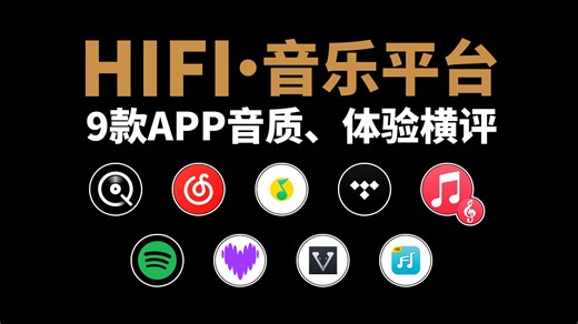 【HIFI音乐平台怎么选？】9款音乐APP大横评音质、体验 发烧串流 云试听对比QQ音乐、网易云、Qobuz、苹果古典乐、Spotify、Deezer、Sony