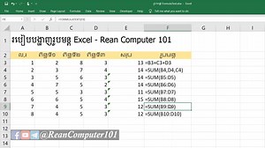 របៀបបង្ហាញរូបមន្ត Excel | Rean Computer 101 រៀនកុំព្យូទ័រ១០១