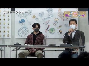 山梨県立宝石美術専門学校生徒トークショー