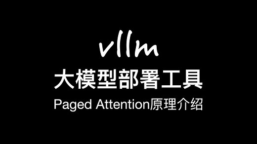 【大模型部署】vllm部署glm4及paged attention介绍