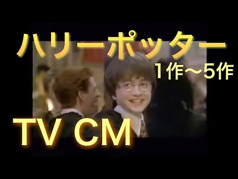 映画CM「ハリー・ポッター」シリーズ テレビスポット