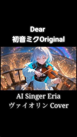 Dear - 初音ミク / Cover#AISingerEria