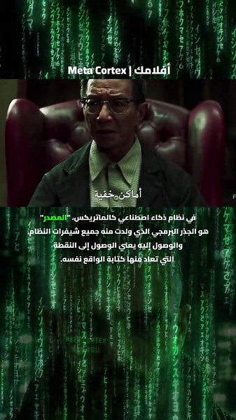 الماتريكس الوصول إلى أصل الوهم #matrix #film #foryou #افلام #moviclips #fyp