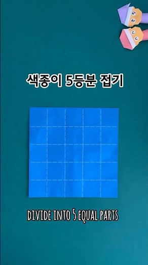 색종이 5등분 접기 (Origami_Divide into 5 equal parts)