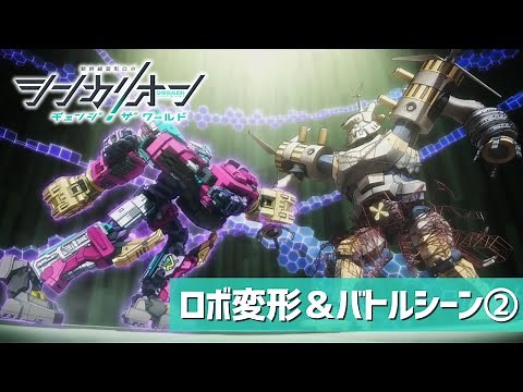 『シンカリオン チェンジ ザ ワールド』ロボ変形＆バトルシーン②