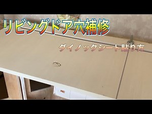 【DIY】メイヘラ女が付けた穴補修ダイノックシート貼り パテ補修