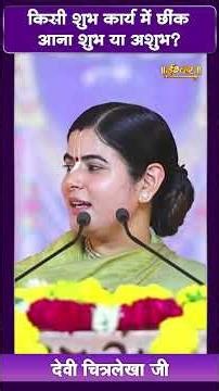 किसी शुभ कार्य में छींक आना शुभ या अशुभ | देवी चित्रलेखा जी | Ishwar Tv
