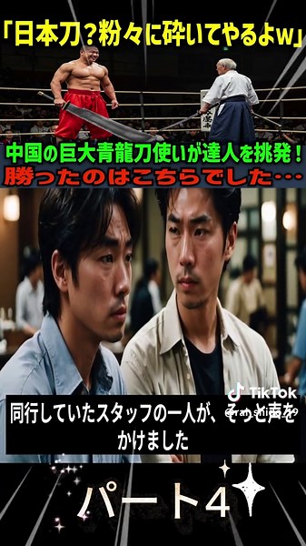 【海外の反応】「日本刀？粉々に砕いてやるよ！」巨大青龍刀使いが日本刀を嘲笑！勝ったのはまさかの… パート4