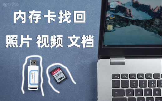 SD卡内存卡数据受损、误删、格式化，教你一个恢复数据的小妙招！