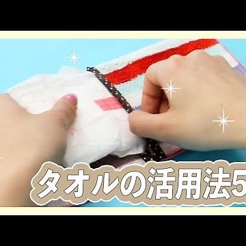 タオルの有効活用法5選