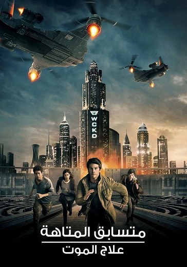 ‫متسابق المتاهة: علاج الموت - شاهدوا بالبث أونلاين