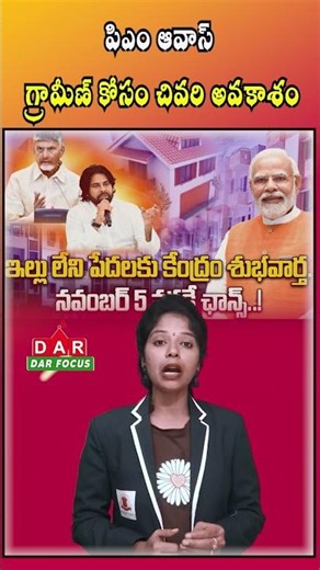 PM Awas Gramin Beneficiary Survey Extended Till Nov 5 in AP | Latest updates | DAR FOCUS #darfocus