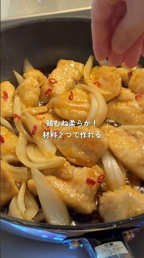 鶏むね柔らか！簡単🎶【鶏むねと新たまの甘酢南蛮炒め】 #簡単レシピ #レシピ #cooking #鶏胸肉